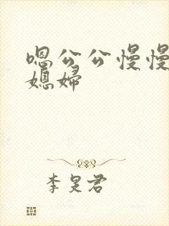 嗯公公慢慢插儿媳妇