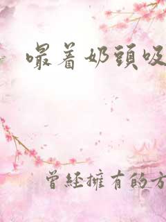 嘬着奶头吸小说