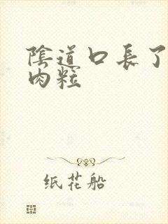 阴道口长了好多肉粒