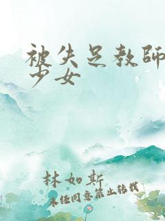 被失足教师调教少女