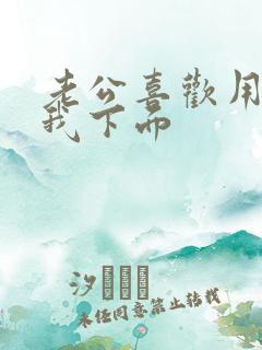 老公喜欢用手扣我下面