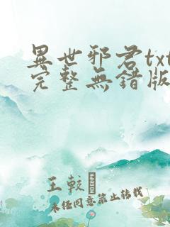 异世邪君txt完整无错版