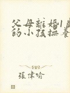 父母离婚1岁多的小孩抚养权应该归谁