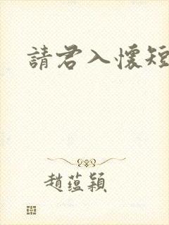 请君入怀短剧