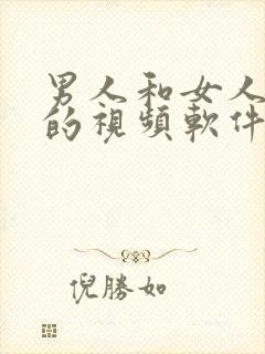 男人和女人上床的视频软件