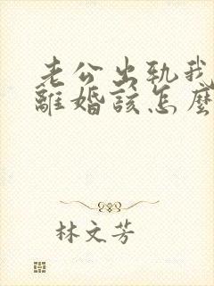 老公出轨我不想离婚该怎么挽回