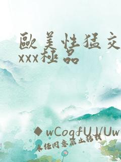 欧美性猛交xxxxx极品