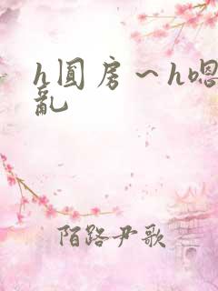 h圆房～h嗯啊乱