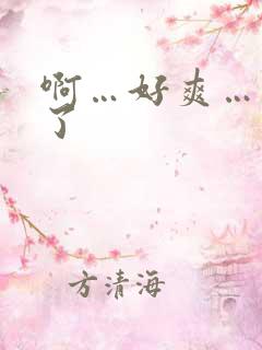 啊…好爽…高潮了