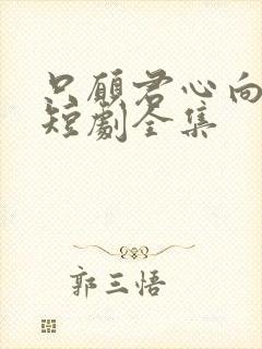 只愿君心向我心短剧全集