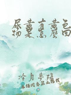 尿黄有黄色沉淀物是怎么回事