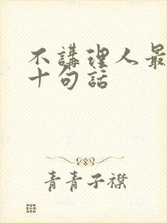 不讲理人最经典十句话