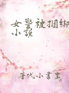 女警被捆绑调教小说