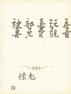 被部长玩弄的人妻免费观看