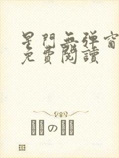 星门无弹窗全文免费阅读