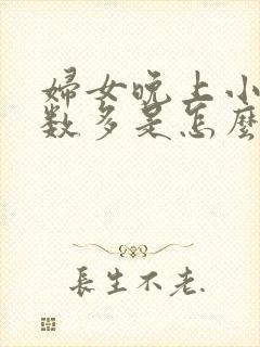 妇女晚上小便次数多是怎么回事