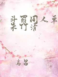 斗罗同人单女主朱竹清