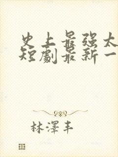 史上最强太子爷短剧最新一集