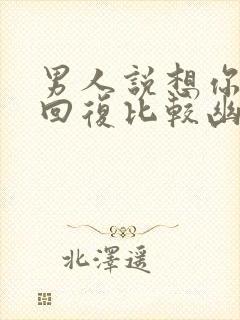 男人说想你怎么回复比较幽默