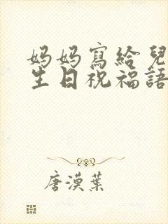 妈妈写给儿子的生日祝福语 简短独特