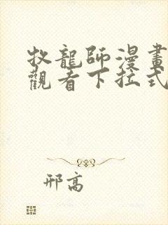 牧龙师漫画免费观看下拉式