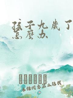 孩子九岁了尿床怎么办