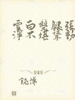 雪白双腿张开泥泞不堪耸动小说