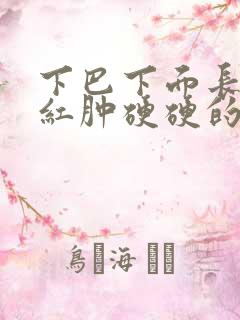 下巴下面长痘痘红肿硬硬的还疼怎么回事