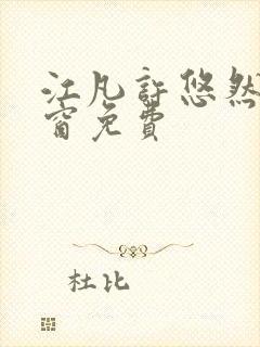 江凡许悠然无弹窗免费