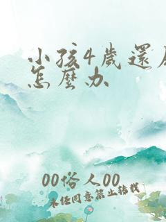 小孩4岁还尿床怎么办