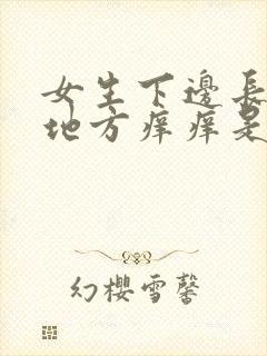 女生下边长毛的地方痒痒是什么原因