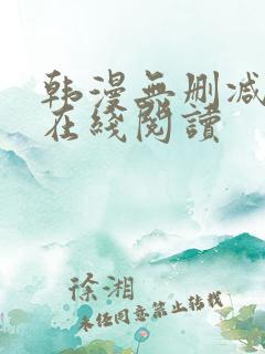 韩漫无删减免费在线阅读