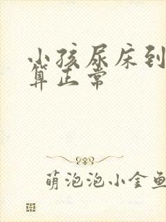 小孩尿床到几岁算正常