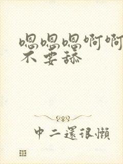 嗯嗯嗯啊啊啊啊不要舔