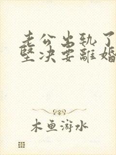 老公出轨了老婆坚决要离婚怎样挽回