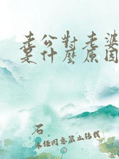 老公对老婆很凶是什么原因