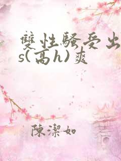 双性骚受出轨内s(高h)爽