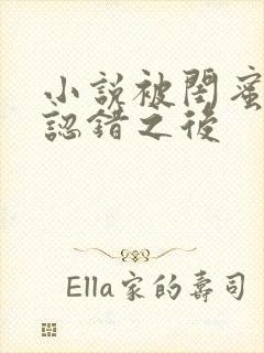 小说被闺蜜男友认错之后