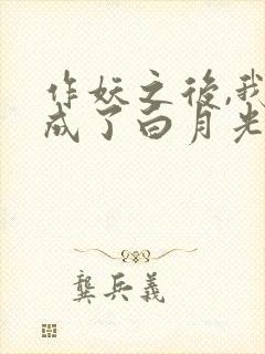 作妖之后,我竟成了白月光短剧免费观看