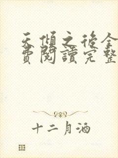 天倾之后全文免费阅读完整版