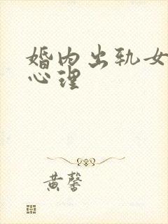 婚内出轨女人的心理