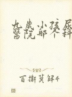 九岁小孩尿床去医院哪个科