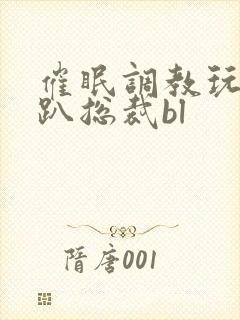 催眠调教玩弄跪趴总裁bl