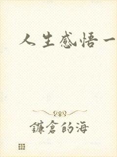 人生感悟一段话