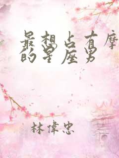 最想占有摩羯女的星座男