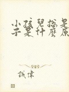 小孩儿总是尿裤子是什么原因