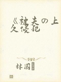 《被夫の上司持久侵犯