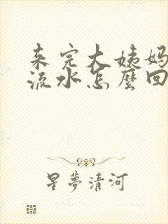 来完大姨妈下面流水怎么回事