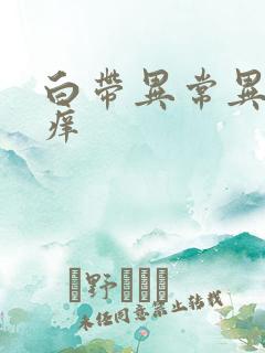 白带异常异味瘙痒