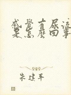 感觉有尿流出来是怎么回事